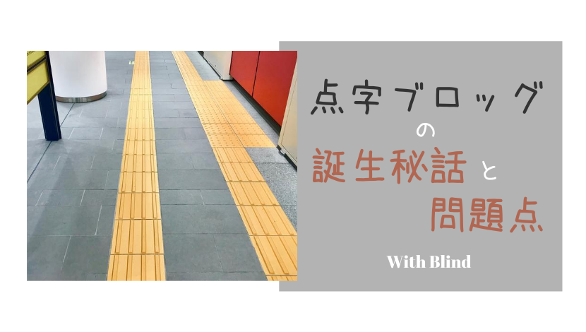 点字ブロックの 誕生秘話 や 問題点