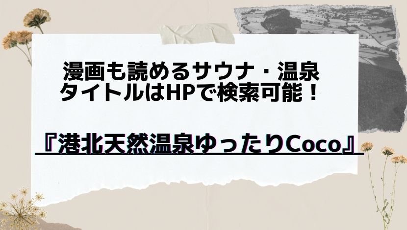 漫画も読めるサウナ 温泉 港北天然温泉ゆったりcoco 漫画のタイトルはhpで検索可能 漫画も読めるサウナ 温泉 港北天然温泉ゆったりcoco 漫画のタイトルはhpで検索可能
