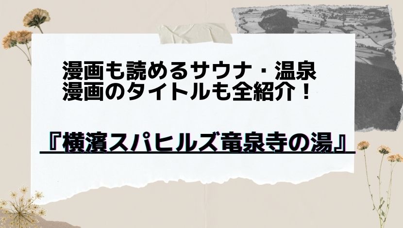 漫画も読めるサウナ 温泉 横濱スパヒルズ竜泉寺の湯 漫画のタイトルも全紹介 漫画も読めるサウナ 温泉 横濱スパヒルズ竜泉寺の湯 漫画のタイトルも全紹介