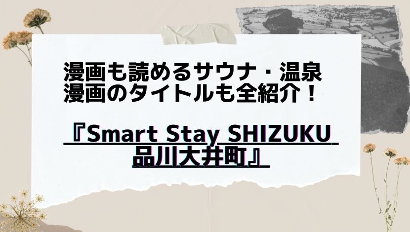 漫画も読めるサウナ お風呂 Smart Stay Shizuku 品川大井町 漫画のタイトルも全紹介