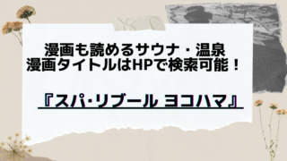 漫画も読めるサウナ お風呂 朝日湯源泉ゆいる 漫画のタイトルも全紹介