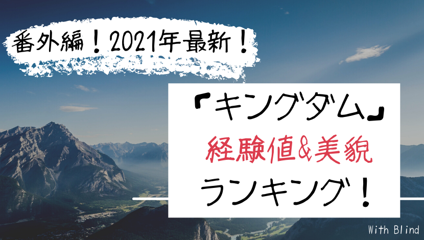 番外編 21最新 キングダム 経験値 美貌 ランキング By公式ガイドブック 番外編 21最新 キングダム 経験値 美貌 ランキング By公式ガイドブック
