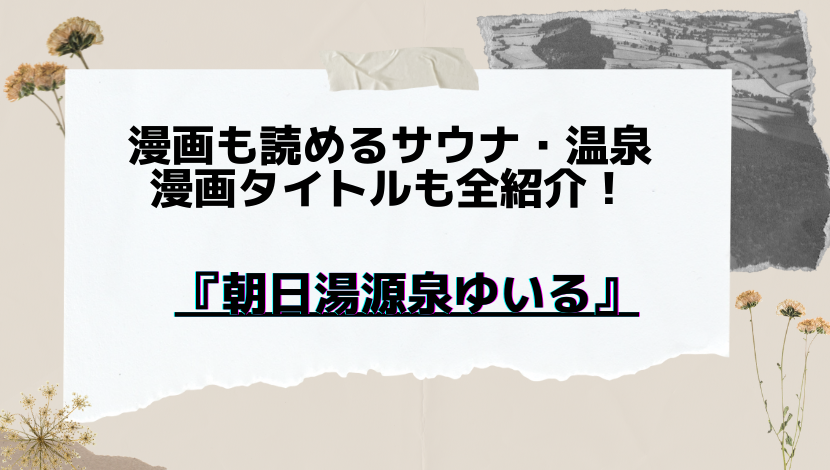 漫画も読めるサウナ お風呂 朝日湯源泉ゆいる 漫画のタイトルも全紹介