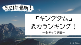 21最新 キングダム知力ランキング By公式ガイドブック 全キャラ調査