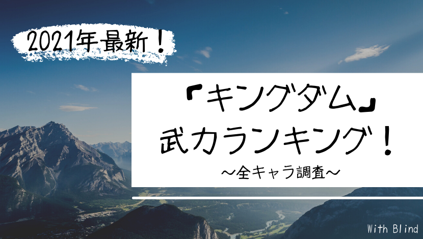 21最新 キングダム武力ランキング By公式ガイドブック 全キャラ調査